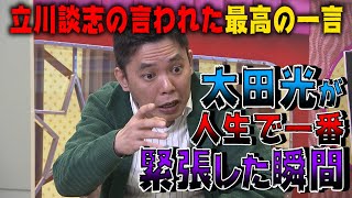 【太田上田＃２３】人生で一番緊張した瞬間について語りました