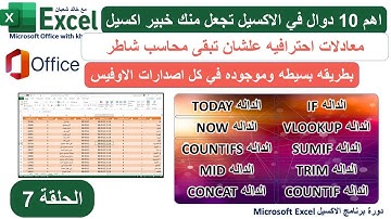 الحلقه 7 | دورة برنامج الاكسيل Excel | اهم 10 دوال في الاكسيل تجعل منك خبير اكسيل