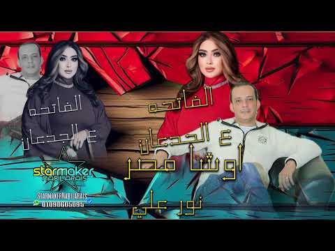 نور علي اوشا مصر الفاتحه ع الجدعان 2024 اغاني شعبي تسجيلات أفراح