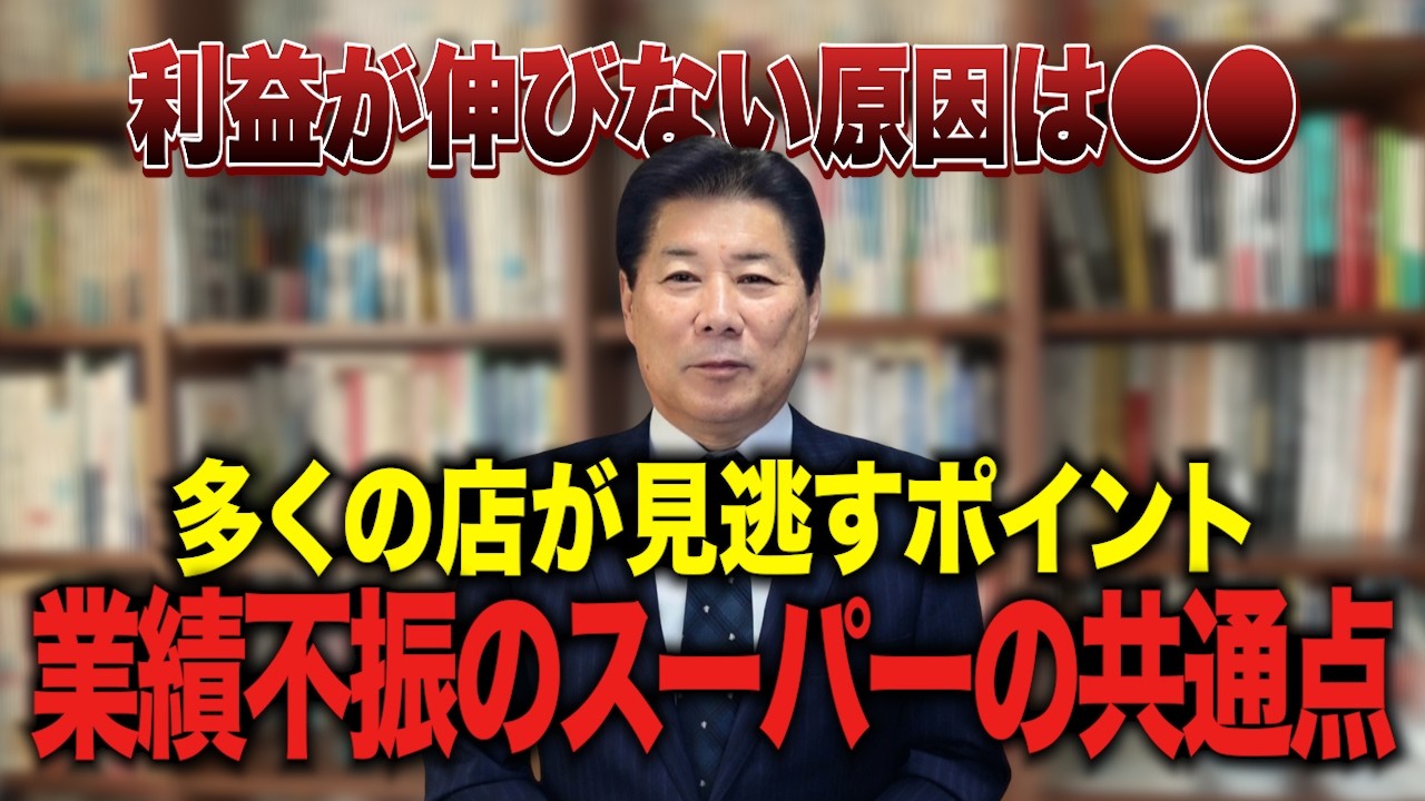 【業績不振】利益が伸びない理由は◯◯にあった！業績不振のスーパーの共通点 #81