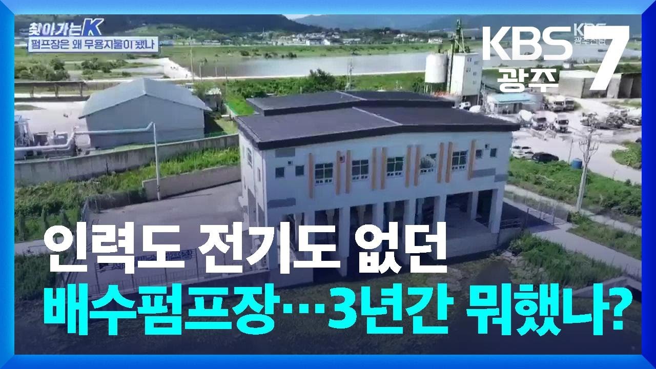 [찾아가는K] 인력도 전기도 없던 배수펌프장…3년간 뭐했나? / KBS  2025.07.23.
