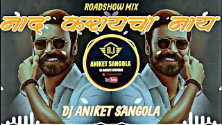 नाद करायचा नाय 😎 | NAD KARAYCHA NAY | ROADSHOW MIX 🕺 | DJ ANIKET SANGOLA X DJ MAROTI & CHANDRAKANT✌️