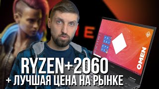 HP Omen 15 (2020) - тест ноутбука на Ryzen и RTX 2060 с лучшей ценой на сегодня