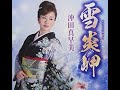 沖田真早美 湯の町しぐれ