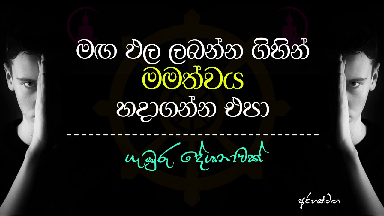 ඇසුවොත් ඔබෙන් ගැලවිය හැක #Arahath#maga