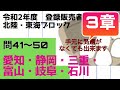 登録販売者【北陸・東海ブロック　3章】令和２年過去問解説 問41〜問50 愛知、静岡、三重、富山、岐阜、石川