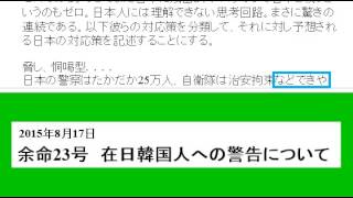余命23号　在日韓国人への警告について