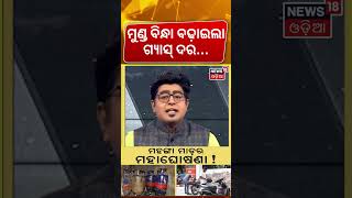 ମୁଣ୍ଡ ବିନ୍ଧା ବଢ଼ାଇଲା ଗ୍ୟାସ୍ ଦର...India inflation Impact | LPG Gas Price Hike |Gas Price| Asala Katha