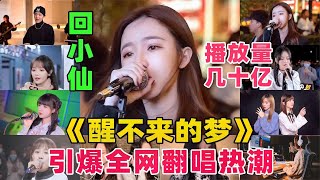 Download lagu 回小仙《醒不来的梦》引爆全网翻唱热潮，播放几十个亿，太上头了【九听音乐盘点】