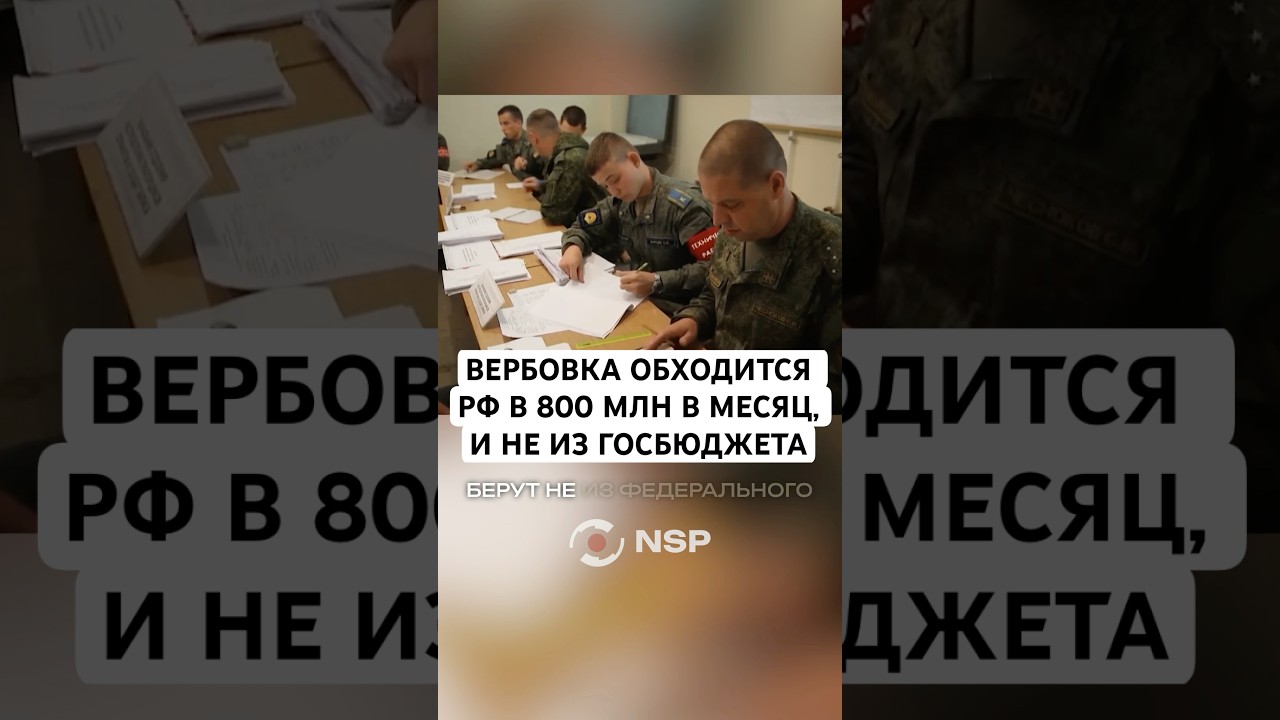 ВЕРБОВКА ОБХОДИТСЯ РФ В 800 МЛН В МЕСЯЦ, И НЕ ИЗ ГОСБЮДЖЕТА