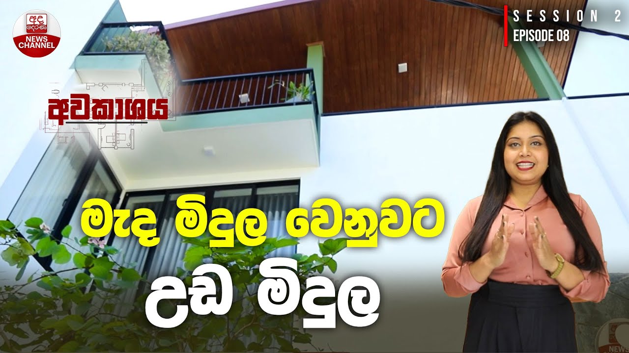 මැද මිදුල වෙනුවට උඩ මිදුල | AWAKASHAYA PROGRAM | EP 08