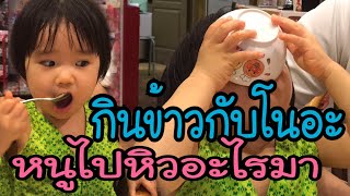 กินข้าวกับโนอะ หนูไปหิวอะไรมาคะลูกEp.101