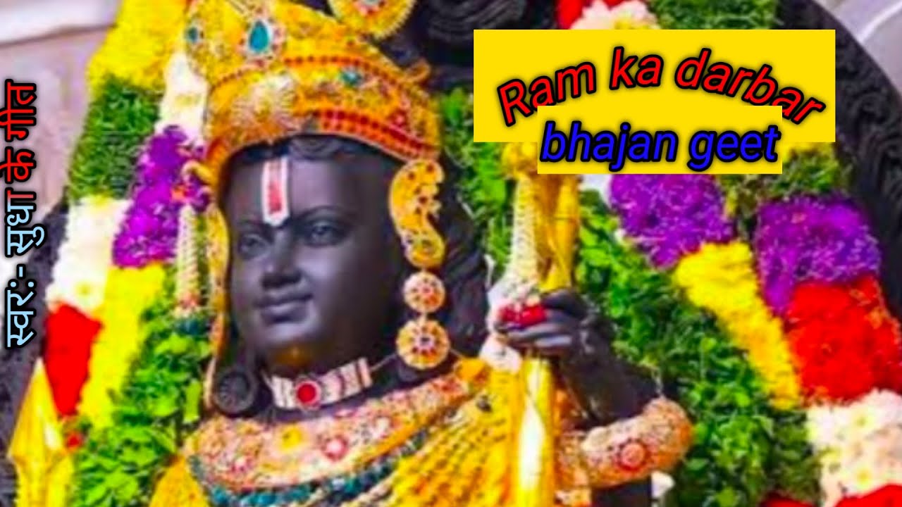 भजन गीत।🙏💯 Ram ka Laga Darbar