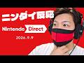 【ニンダイ反応】今回のニンダイで知った事実に衝撃を受けるゲーム実況者【Nintendo Direct 2026/09/09】