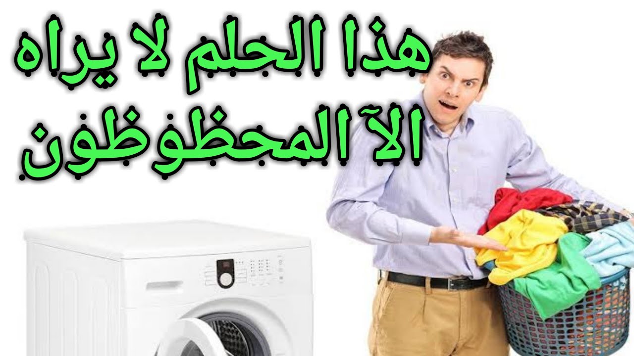 تفسير حلم الغسيل لابن سيرين |في الغساله|في المنام|الملابس|المنشور علي الحبل|الوسخ|الابيض|والنشير