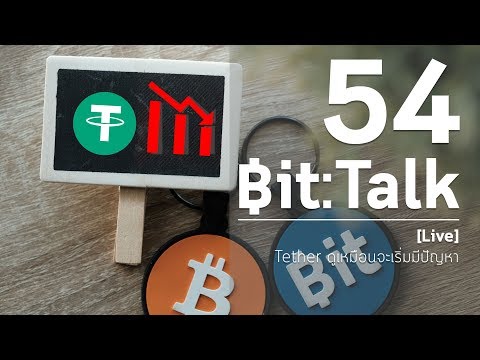 Bit:Talk ตอนที่ 54 (สรุป) Tether(USDT) ดูเหมือนเริ่มมีปัญหา