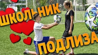 ШКОЛЬНИК ОБМАНУЛ ДЕВУШКУ ШКОЛЬНИК ОБМАНУЛ ДЕВУШКУ