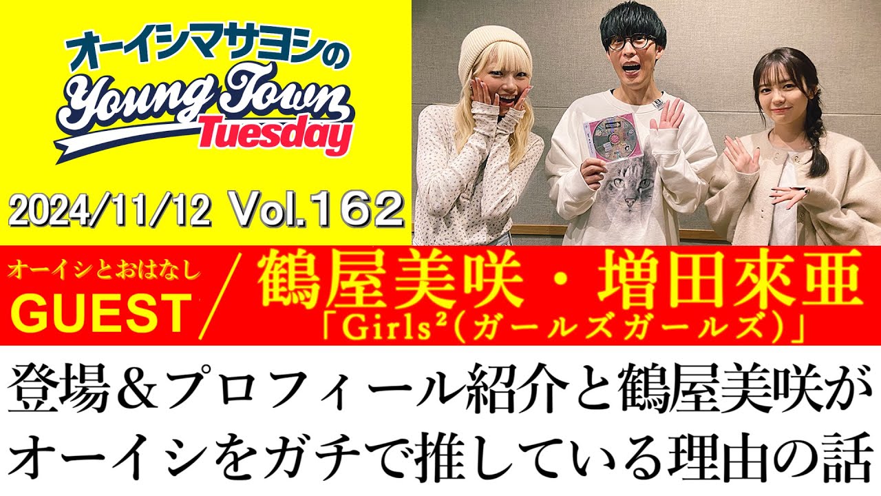 ゲスト:鶴屋美咲・増田來亜(Girls²)】登場＆プロフィール紹介と鶴屋