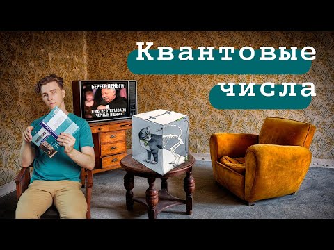 Квантовые числа ⚗️ | Строение атома ⚛️