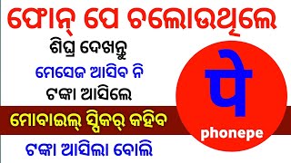When money arrives in PhonePe, the mobile speaker will announce it.online pe speaker setting
