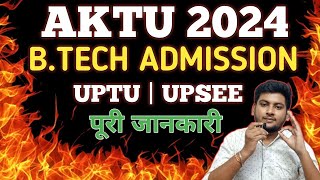 UPTU B TECH ADMISSION 2024 | UPTU ENTRANCE EXAM 2024 | AKTU ENTRANCE EXAM  | UPTU COUNSELLING 2024