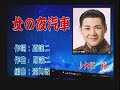 女の夜汽車 大江裕さん本人の歌唱です。