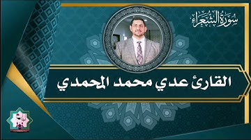 سورة الشعراء رقم٤ من رحاب جامع الارقم بن ابي الأرقم رضي الله عنه بصوت القارئ عدي المحمدي