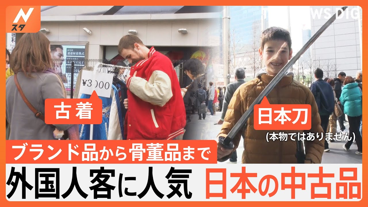 古着からブランド品まで…“日本の中古品”が外国人客に大人気！｜TBS 