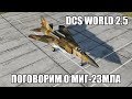 DCS World 2.5 | Поговорим о МиГ-23МЛА