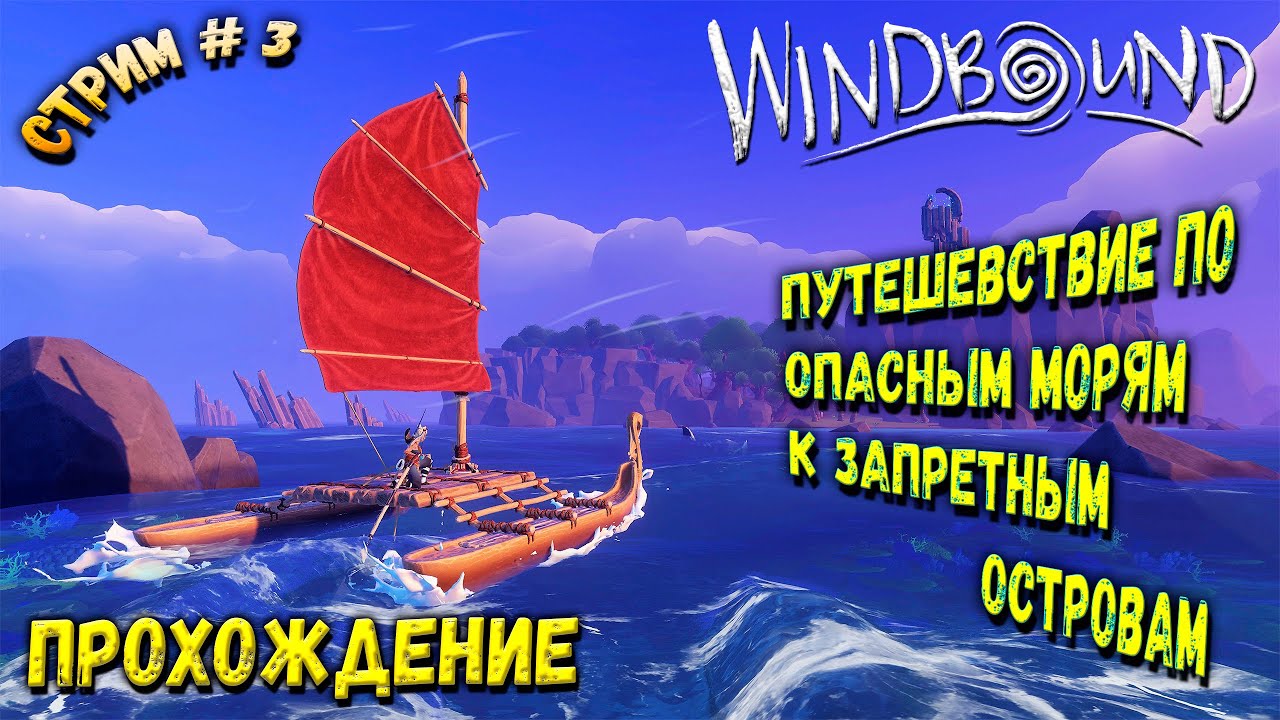 Опасные приключения 3. Виндбоунд. Игра виндбоунд лодки. Windbound глава 4. Игра виндбаунд управления.