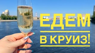 #1 НАШ ПЕРВЫЙ КРУИЗ ПО-РУССКИ! ДМИТРИЙ ФУРМАНОВ, ПЕРВЫЕ ВПЕЧАТЛЕНИЯ ОТ ТЕПЛОХОДА..