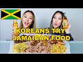 KOREAN SISTERS TRY JAMAICAN FOOD FOR THE FIRST TIME! 😱