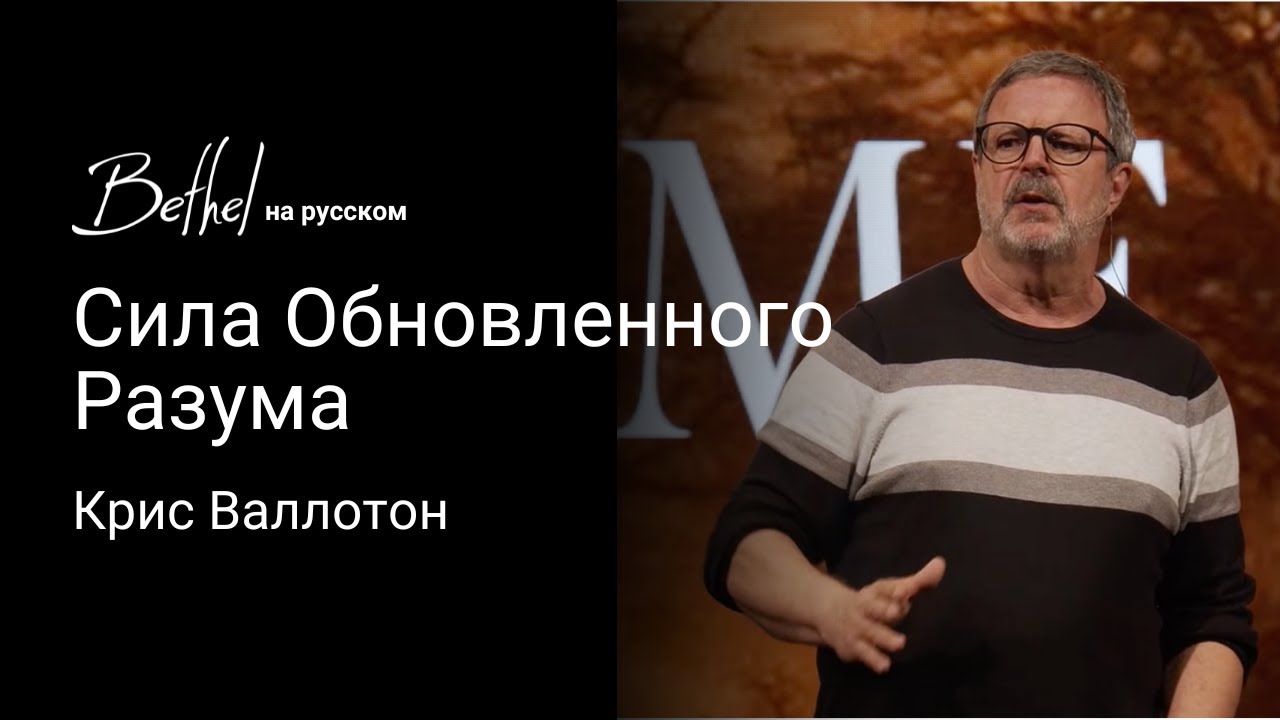 Сила Обновленного Разума | Крис Валлотон | 2 ФЕВ 2025