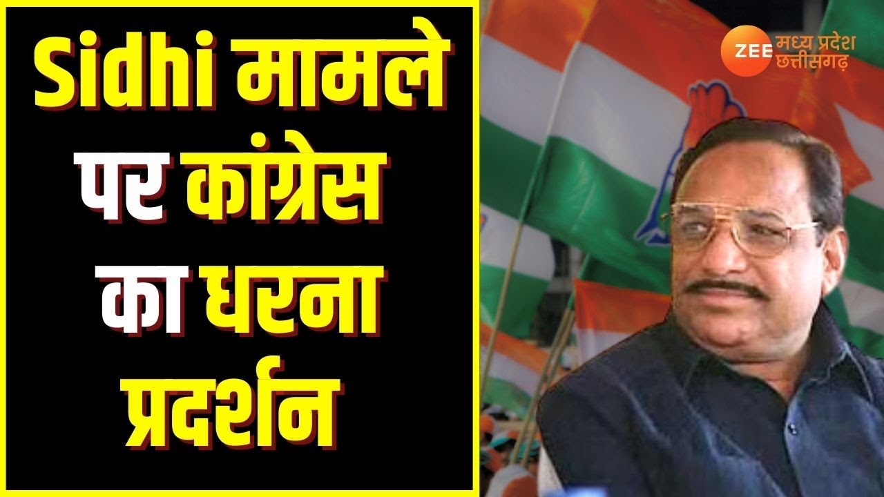 MP News : Sidhi मामले पर MP में गरमाई सियासत | BJP Vs Congress | Latest News | Top News