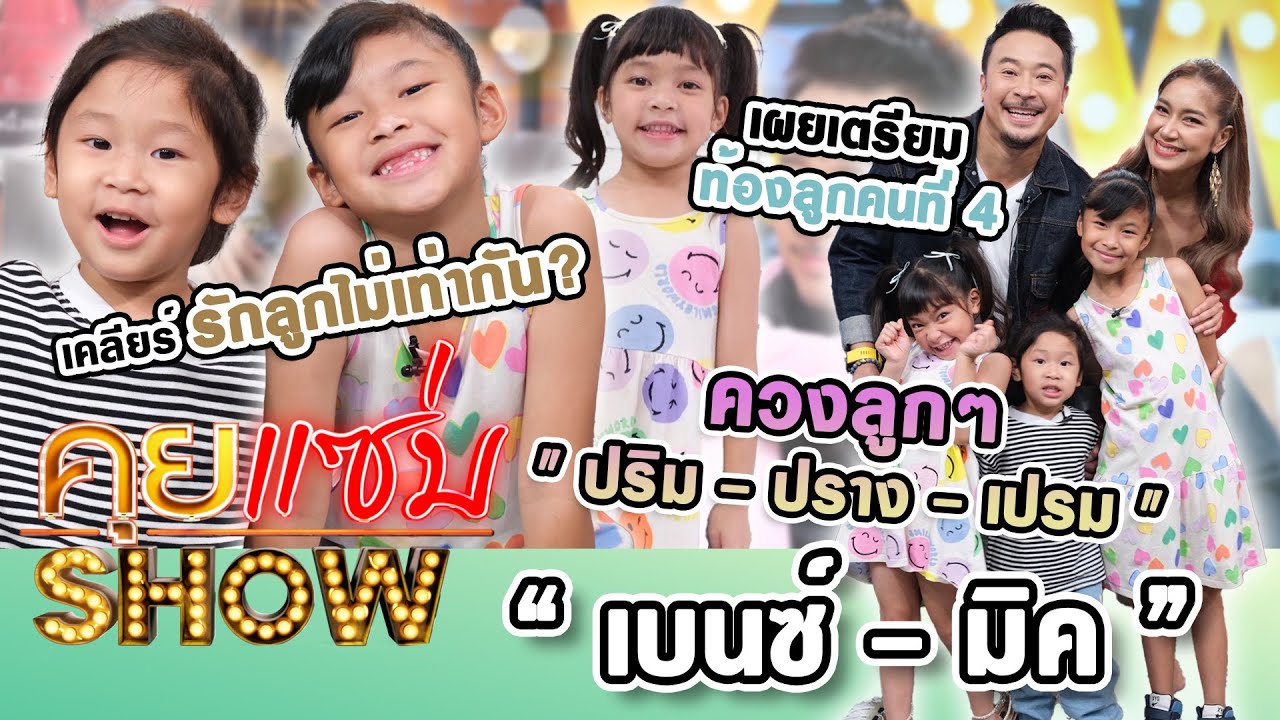 คุยแซ่บShow : 