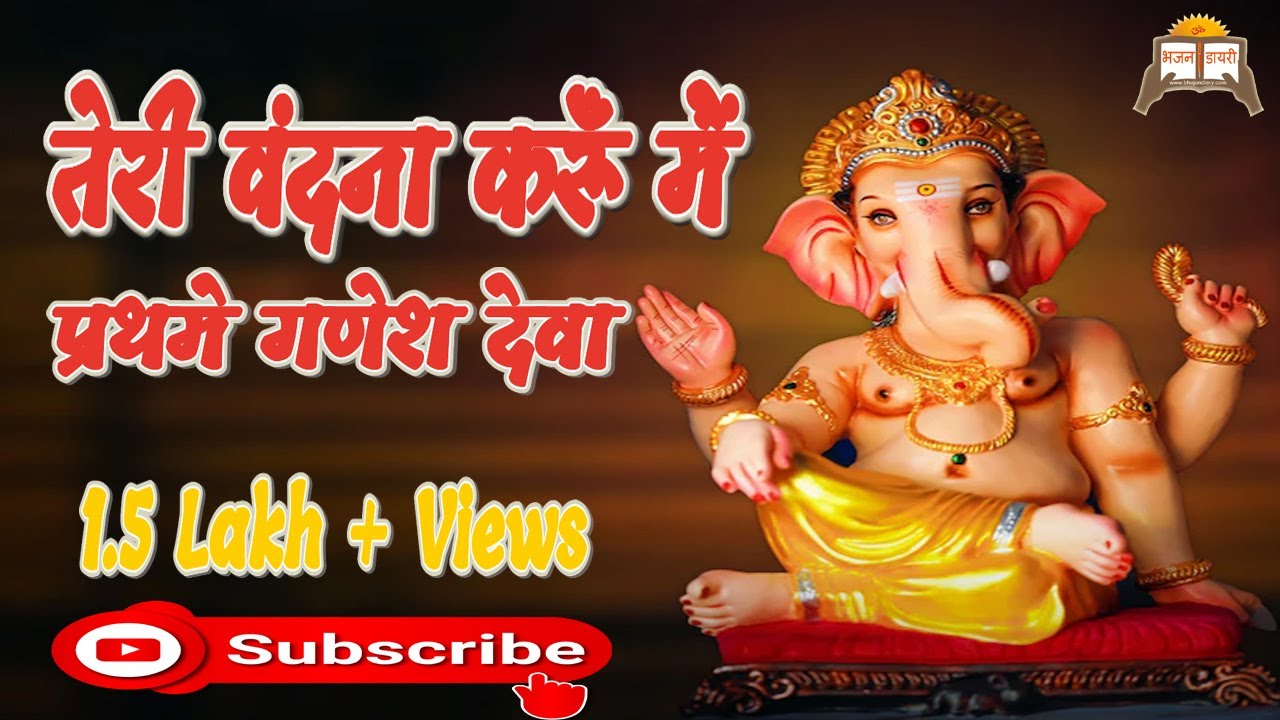 Teri Vandana Karun Mai Prathme Ganesh Deva  SuperhitGaneshVandana