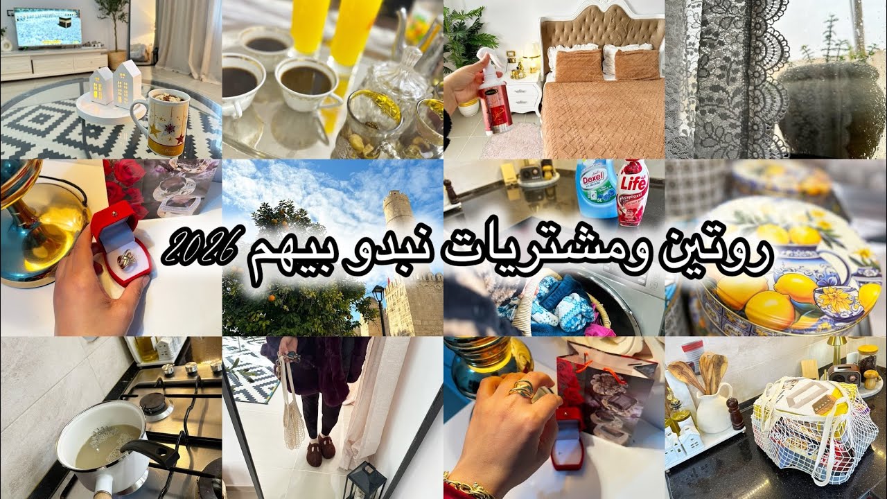 بداية سنة جديدة🌿  مشتريات جديدة بدينا بيها العام الجديد 💫روتين التجديد 