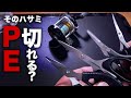 そのハサミ・・PE切れますか？