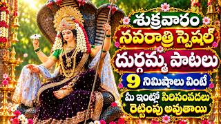 Friday Navaratri Special Durga Amma Songs | 9 Minutes for Prosperity & Blessings
