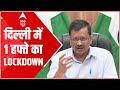 दिल्ली में 6 दिन का  Lockdown | CM Kejriwal | ABP News LIVE: आज रात 10 बजे से Lockdown