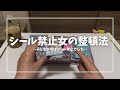 シール禁止だった女、整理整頓する。