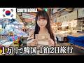韓国で一泊二日1万円で生活したら物価がヤバすぎた...