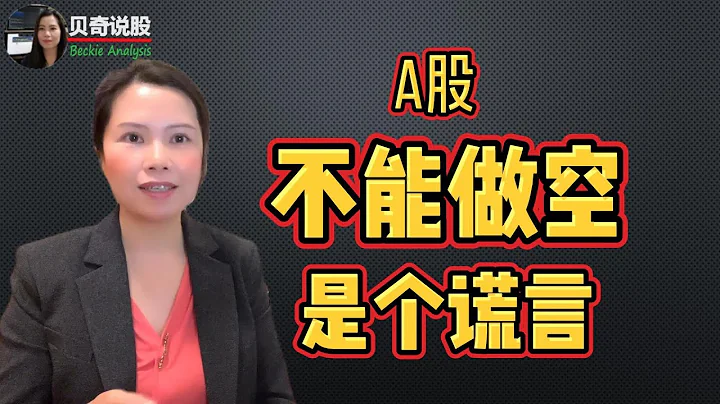 A股没有做空机制是个谎言， 一个视频揭露A股背后的神秘 | 贝奇说股20240113 - 天天要闻