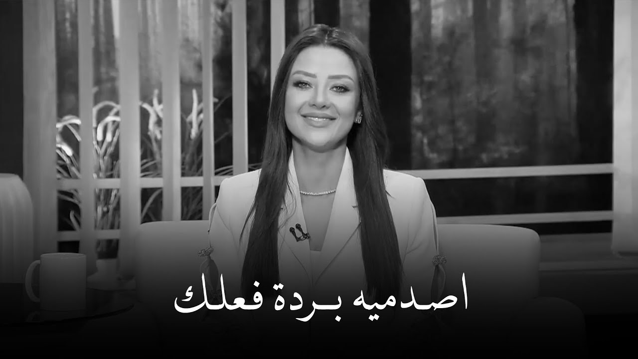 إقهريه وإجعليه يندم عليك مليون مرة وخليه يتأكد أنه خسرك للأبد | رضوى الشربيني