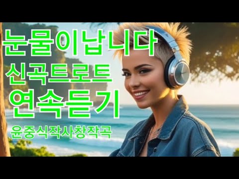 눈물이 납니다 #트로트 #신곡 #연속듣기 #윤중식 #작사 #창작곡#ai