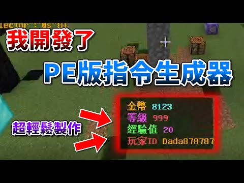 Mcpe Be 我開發了基岩版指令生成器 超輕鬆完成複雜指令 新手都能輕鬆上手 冰川mcc Youtube