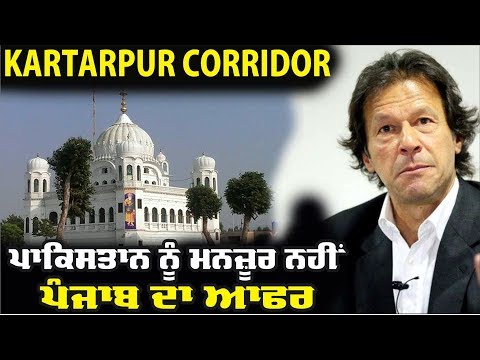 Kartarpur Corridor ਲਈ Pakistan ਨੂੰ ਮਨਜ਼ੂਰ ਨਹੀਂ ਜ਼ਮੀਨ ਦੀ ਅਦਲਾ-ਬਦਲੀ !