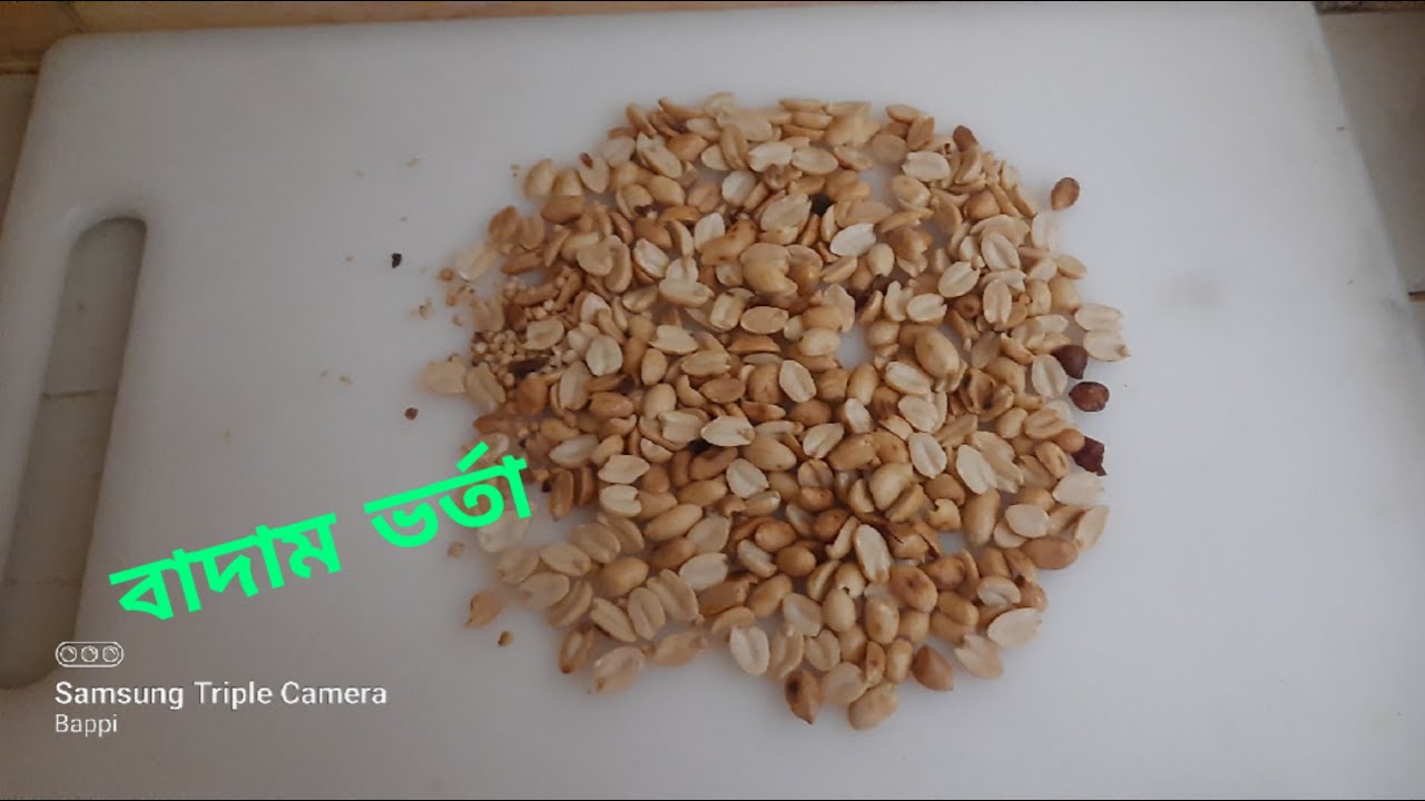 Badam Borta # বাদাম ভর্তা - YouTube