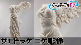 【サモトラケのニケ彫像をターンテーブルに乗せて撮影】石膏像 勝利の女神 Nike Winged Victory of Samothrace Figurine 全高26cmデッサン 電動回転台映像資料