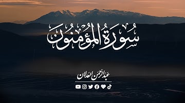 سورة المؤمنون كاملة | #عبدالرحمن_العدلان #قران #سورة_المؤمنون
